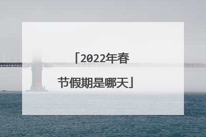 2022年春节假期是哪天