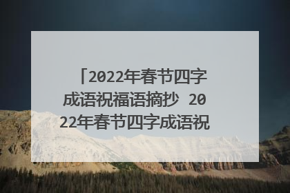 2022年春节四字成语祝福语摘抄 2022年春节四字成语祝福语摘有哪些