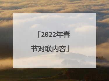 2022年春节对联内容