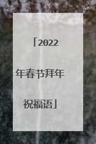 2022年春节拜年祝福语