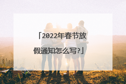 2022年春节放假通知怎么写?