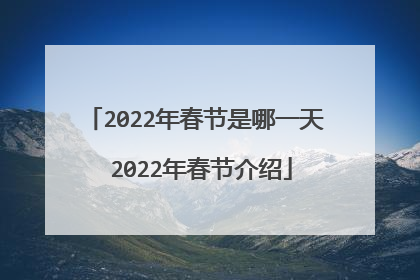 2022年春节是哪一天 2022年春节介绍