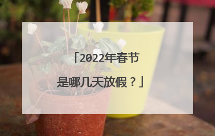 2022年春节是哪几天放假?