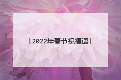 2022年春节祝福语