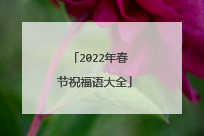 2022年春节祝福语大全