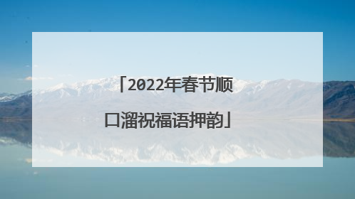 2022年春节顺口溜祝福语押韵