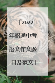 2022年昭通中考语文作文题目及范文