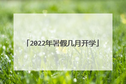 2022年暑假几月开学