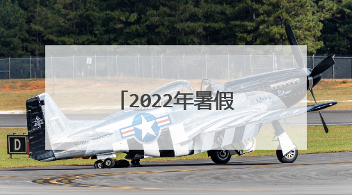 2022年暑假安全教育感想及心得500字