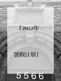 2022年暑假计划
