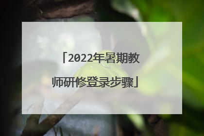 2022年暑期教师研修登录步骤
