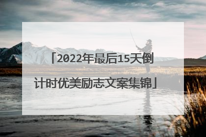 2022年最后15天倒计时优美励志文案集锦