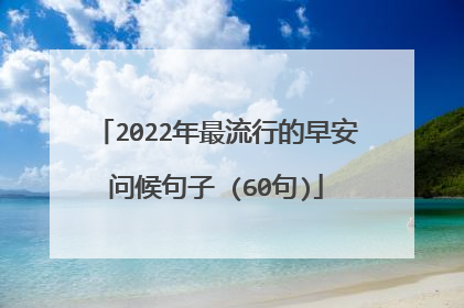 2022年最流行的早安问候句子 (60句)