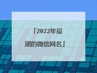 2022年最潮的微信网名
