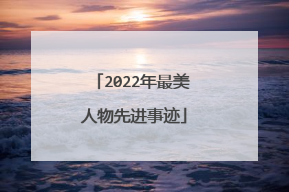 2022年最美人物先进事迹