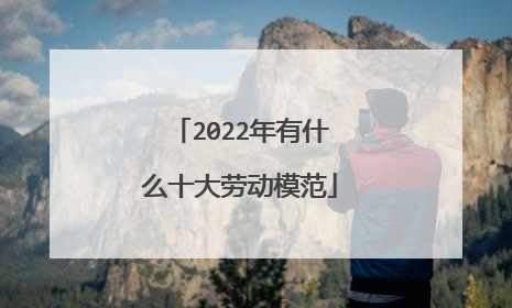 2022年有什么十大劳动模范