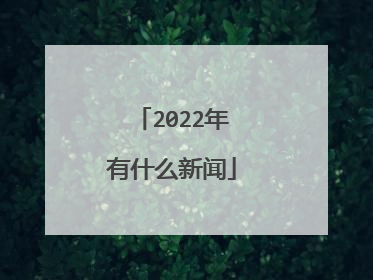 2022年有什么新闻