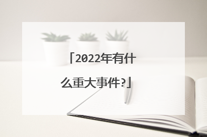 2022年有什么重大事件?