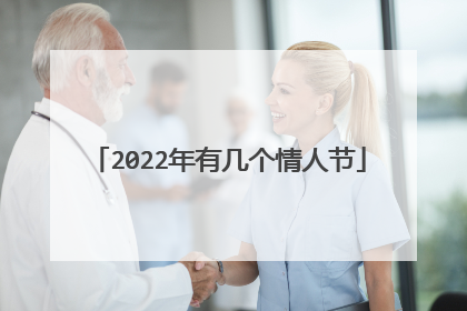 2022年有几个情人节