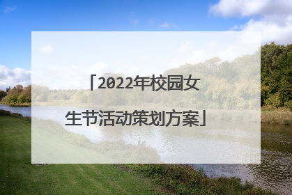2022年校园女生节活动策划方案