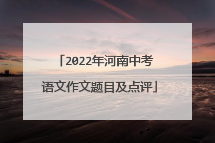 2022年河南中考语文作文题目及点评