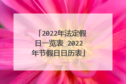 2022年法定假日一览表 2022年节假日日历表