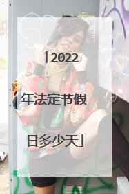 2022年法定节假日多少天