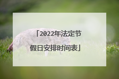 2022年法定节假日安排时间表