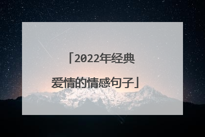 2022年经典爱情的情感句子