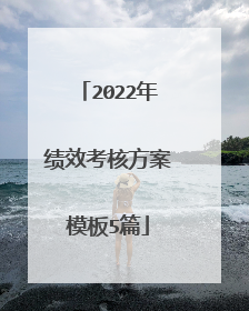 2022年绩效考核方案模板5篇