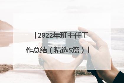 2022年班主任工作总结(精选5篇)