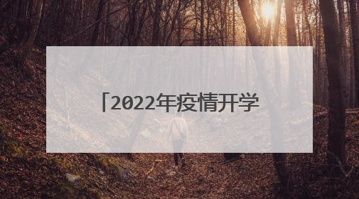 2022年疫情开学第一课教案幼儿园