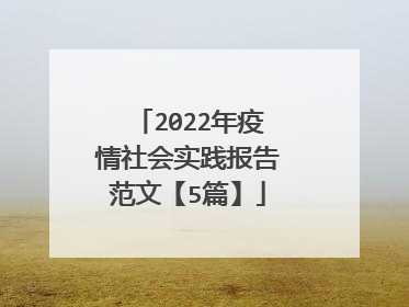2022年疫情社会实践报告范文【5篇】