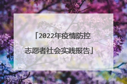 2022年疫情防控志愿者社会实践报告