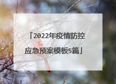 2022年疫情防控应急预案模板5篇