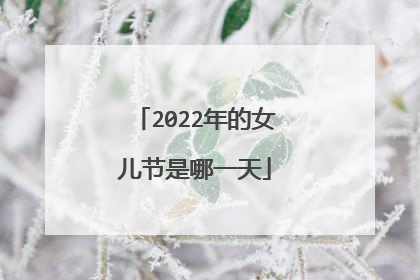 2022年的女儿节是哪一天