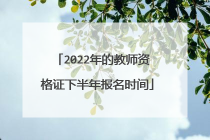 2022年的教师资格证下半年报名时间