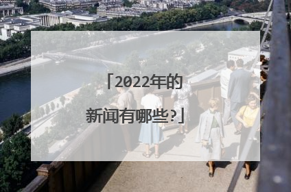 2022年的新闻有哪些?