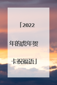 2022年的虎年贺卡祝福语