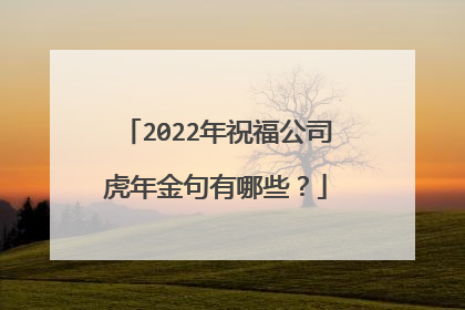 2022年祝福公司虎年金句有哪些？