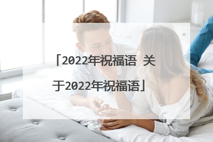 2022年祝福语 关于2022年祝福语