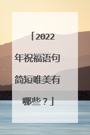 2022年祝福语句简短唯美有哪些?