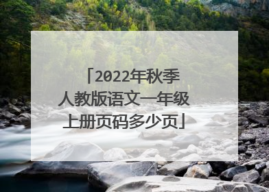 2022年秋季人教版语文一年级上册页码多少页