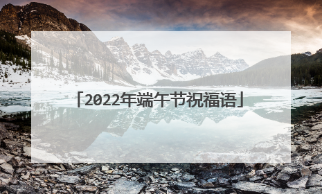 2022年端午节祝福语