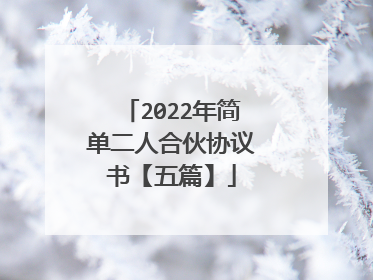 2022年简单二人合伙协议书【五篇】