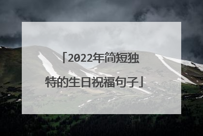 2022年简短独特的生日祝福句子
