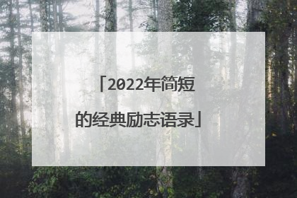 2022年简短的经典励志语录