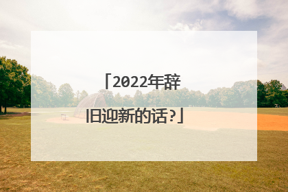 2022年辞旧迎新的话?