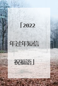 2022年过年短信祝福语