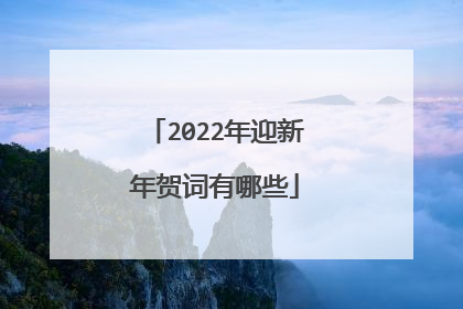 2022年迎新年贺词有哪些